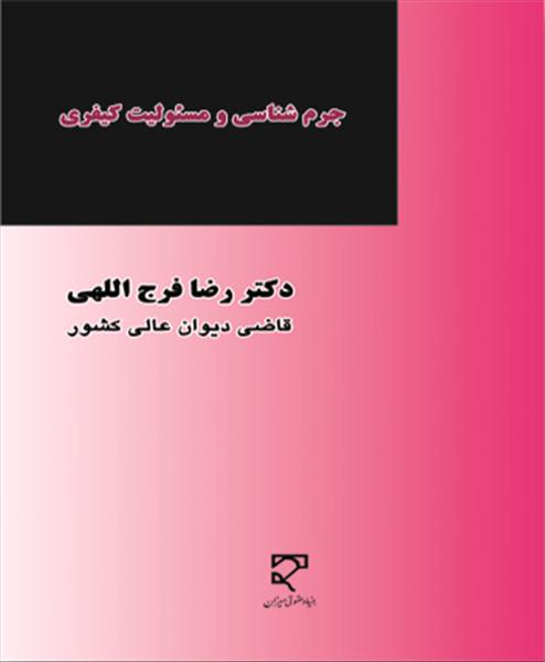  ‌تاثیر داده‌های جرم‌شناسی بر تحولات مسئولیت کیفری